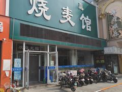 -清真烧麦馆(民族路店)