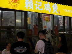 -赖记黄酒鸡(官吓店)