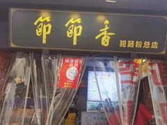 门面-节节香.成都非遗肥肠粉(总店)