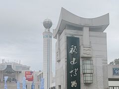 -福建博物院