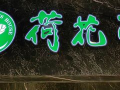 -荷花亭·湖北融合菜(十堰武商MALL店)