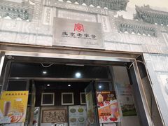 门面-奶酪魏(牛街总店)