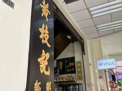 -黄枝记(议事亭前地店)