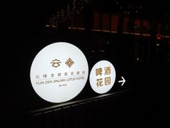 -北京云瑧金陵莲花酒店·莲·川小馆