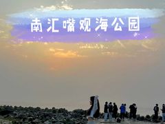 -南汇嘴观海公园