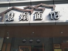 门面-慧娟面馆·餐厅(望江路店)