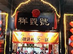 -北京前门大栅栏