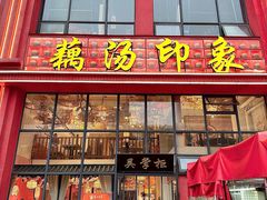 -吴掌柜·藕汤印象(南湖店)