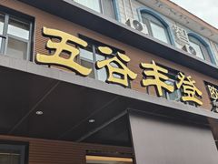 -五谷丰登农家院·地道胶东菜·海鲜烧烤(威海店)