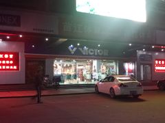 门面-YONEX苗江运动城(源深店)