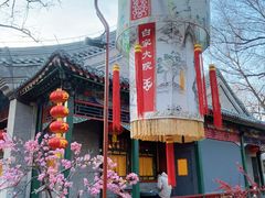 -白家大院·王府宫廷菜(苏州街店)