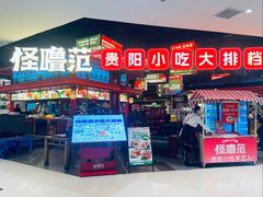 -怪噜范·贵阳小吃大排档(世纪金源店)