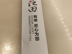 -池田寿司·新鲜现做(朝阳大悦城店)