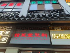 -新聚丰菜馆(太监弄店)