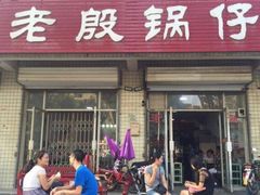 门面-老殷锅仔