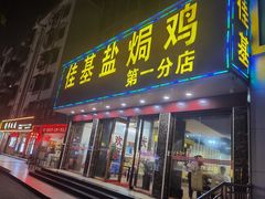 门面-佳基盐焗鸡