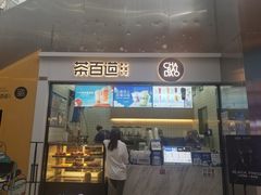 -茶百道(呼家楼店)