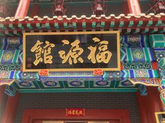 门面-福源馆(河南街店)