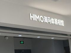 -海马体照相馆(北京apm店)