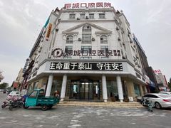 -聊城口腔医院