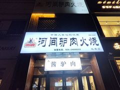 -王记驴火河间驴肉火烧(长青店)