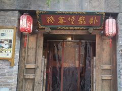 -卧龙堡客栈·中餐厅(古北水镇店)