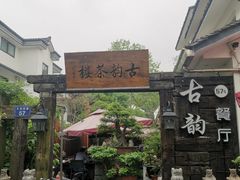 门面-古韵餐厅(湖畔大学店)