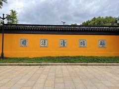 -西园戒幢律寺