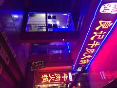 iphone_upload_pic-潮汕良记牛肉火锅(洪武路店)