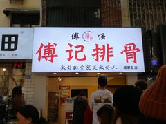 门面-傅强排骨(成都总店)