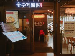 -弘寿鸡 安东炖鸡(명동1호점)