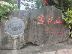 -广州莲花山旅游区