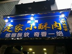 -定家小酥肉·清真(回民街店)