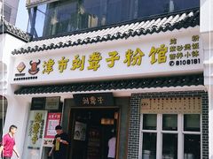 门面-津市刘聋子粉馆岳阳总店