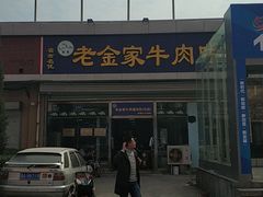 -清真·老金家牛肉店(会展路店)