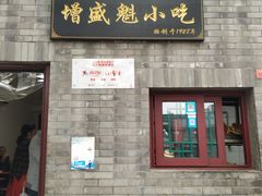 门面-增盛魁小吃店