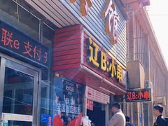 门面-辽B·小串(总店)