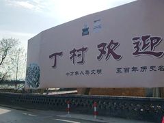 -丁村民俗博物馆