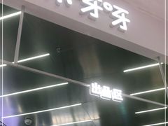 门面-果呀呀(凯德广场店)