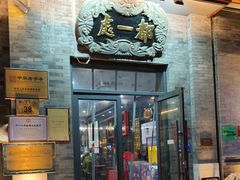 -都一处烧麦馆(前门店)