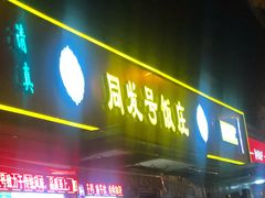 门面-同发号饭庄(复兴路店)