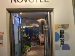 -万德诺富特酒店·自助餐厅(万德大厦店)