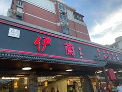 -伊兰津范儿
