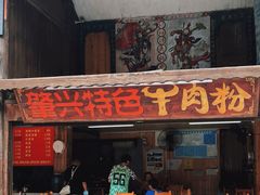 门面-肇兴特色牛肉粉