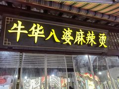 -牛华八婆麻辣烫(起源店)