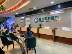 -重庆军科整形美容医院