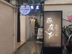 门面-燕庭·纯燕窝·甜品下午茶(南京西路店)