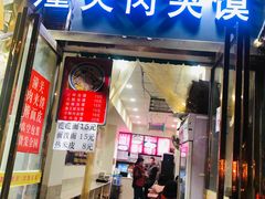 门面-潼关肉夹馍(永兴坊店)