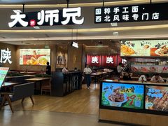 -大师兄·西北小馆(北站缤果空间店)