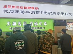 -王菊美食街·王菊面馆(总店)